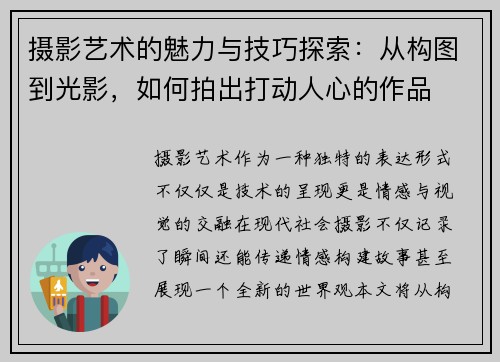 摄影艺术的魅力与技巧探索：从构图到光影，如何拍出打动人心的作品