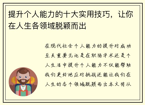 提升个人能力的十大实用技巧，让你在人生各领域脱颖而出
