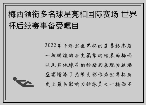 梅西领衔多名球星亮相国际赛场 世界杯后续赛事备受瞩目