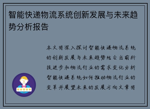 智能快递物流系统创新发展与未来趋势分析报告