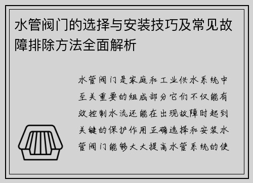 水管阀门的选择与安装技巧及常见故障排除方法全面解析