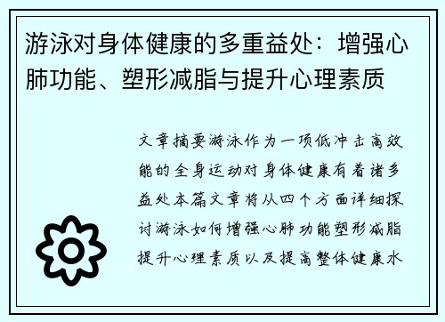 游泳对身体健康的多重益处：增强心肺功能、塑形减脂与提升心理素质