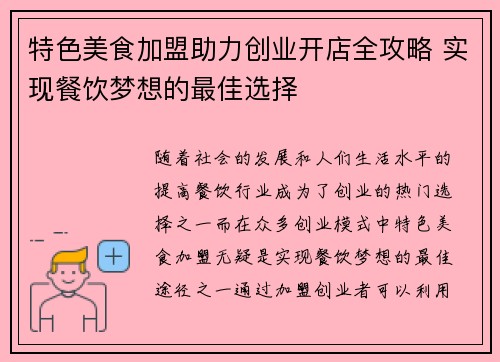 特色美食加盟助力创业开店全攻略 实现餐饮梦想的最佳选择