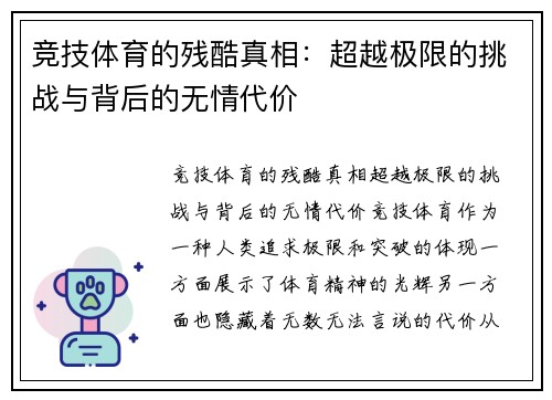 竞技体育的残酷真相：超越极限的挑战与背后的无情代价