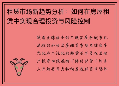 租赁市场新趋势分析：如何在房屋租赁中实现合理投资与风险控制