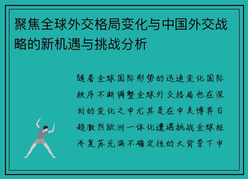 聚焦全球外交格局变化与中国外交战略的新机遇与挑战分析