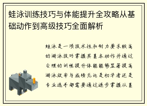 蛙泳训练技巧与体能提升全攻略从基础动作到高级技巧全面解析