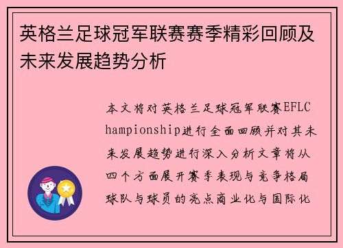 英格兰足球冠军联赛赛季精彩回顾及未来发展趋势分析
