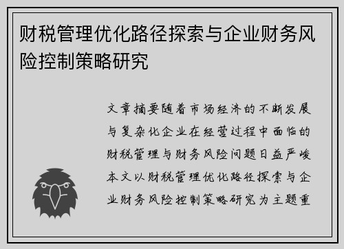 财税管理优化路径探索与企业财务风险控制策略研究