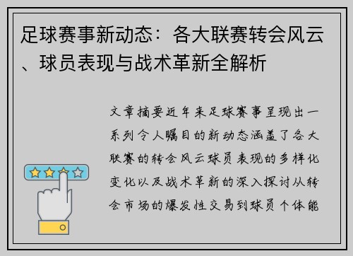足球赛事新动态：各大联赛转会风云、球员表现与战术革新全解析