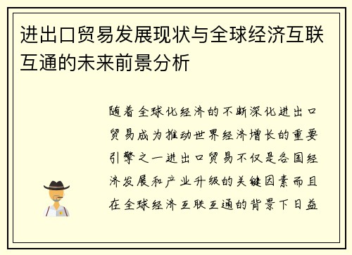 进出口贸易发展现状与全球经济互联互通的未来前景分析