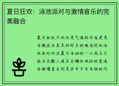 夏日狂欢：泳池派对与激情音乐的完美融合