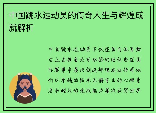 中国跳水运动员的传奇人生与辉煌成就解析