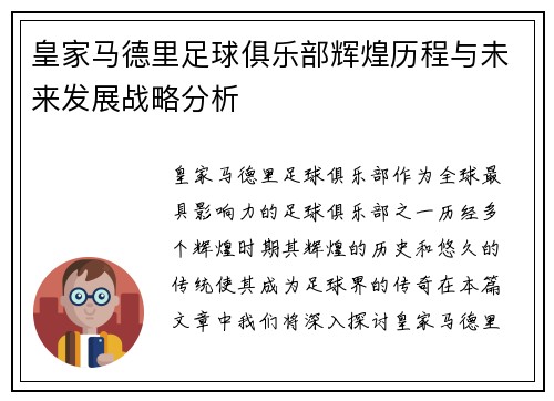 皇家马德里足球俱乐部辉煌历程与未来发展战略分析