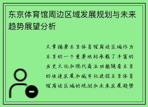 东京体育馆周边区域发展规划与未来趋势展望分析