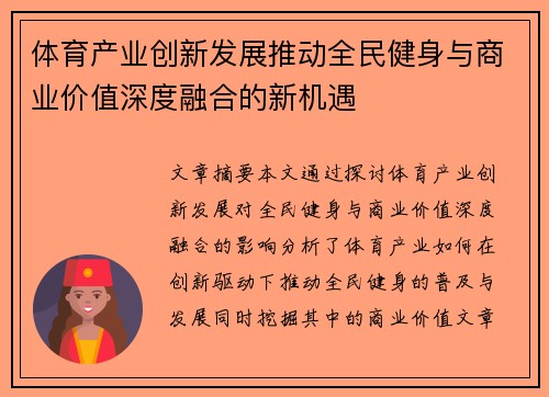 体育产业创新发展推动全民健身与商业价值深度融合的新机遇