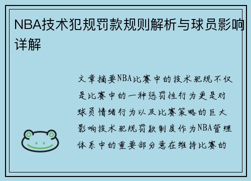 NBA技术犯规罚款规则解析与球员影响详解