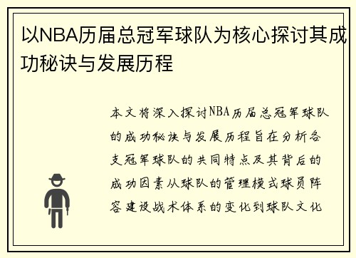 以NBA历届总冠军球队为核心探讨其成功秘诀与发展历程