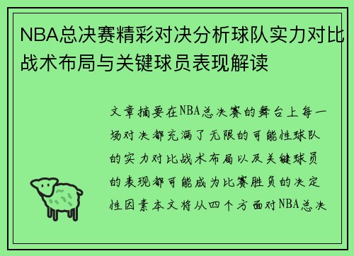 NBA总决赛精彩对决分析球队实力对比战术布局与关键球员表现解读