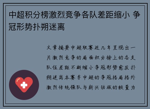 中超积分榜激烈竞争各队差距缩小 争冠形势扑朔迷离