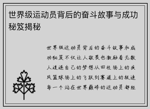 世界级运动员背后的奋斗故事与成功秘笈揭秘