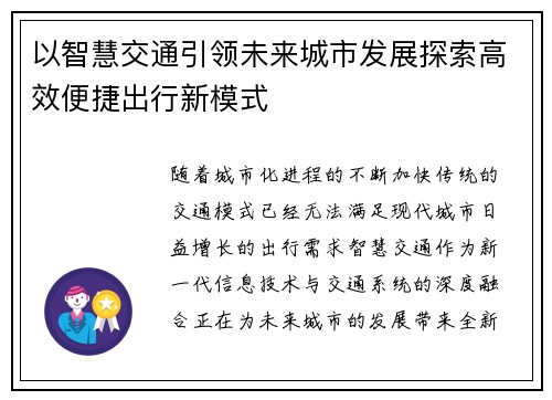 以智慧交通引领未来城市发展探索高效便捷出行新模式