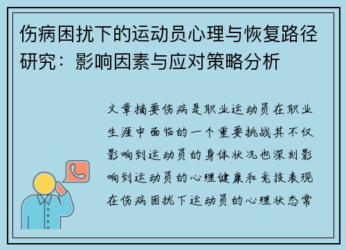 伤病困扰下的运动员心理与恢复路径研究：影响因素与应对策略分析
