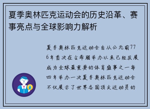 夏季奥林匹克运动会的历史沿革、赛事亮点与全球影响力解析