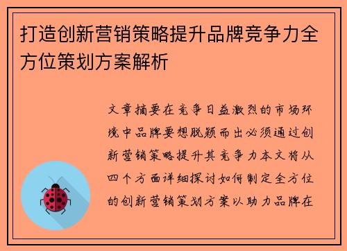 打造创新营销策略提升品牌竞争力全方位策划方案解析