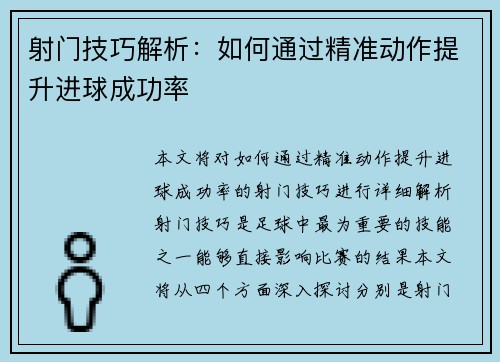 射门技巧解析：如何通过精准动作提升进球成功率