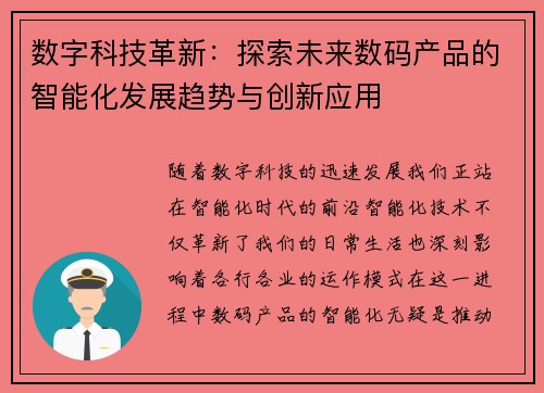 数字科技革新：探索未来数码产品的智能化发展趋势与创新应用