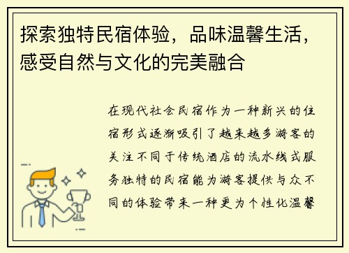 探索独特民宿体验，品味温馨生活，感受自然与文化的完美融合
