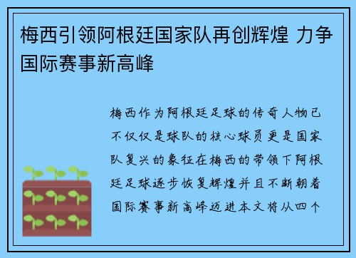 梅西引领阿根廷国家队再创辉煌 力争国际赛事新高峰