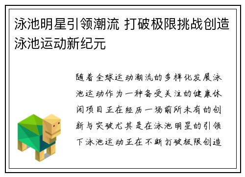泳池明星引领潮流 打破极限挑战创造泳池运动新纪元