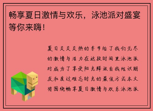 畅享夏日激情与欢乐，泳池派对盛宴等你来嗨！