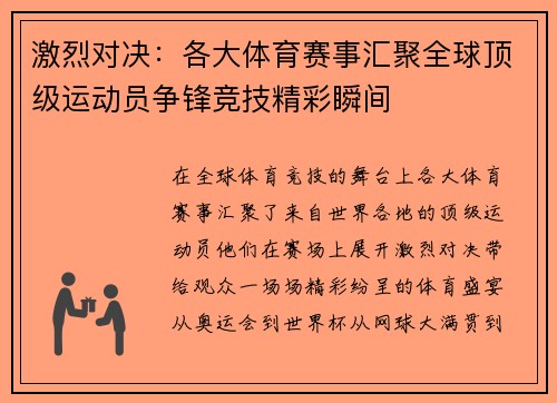 激烈对决：各大体育赛事汇聚全球顶级运动员争锋竞技精彩瞬间
