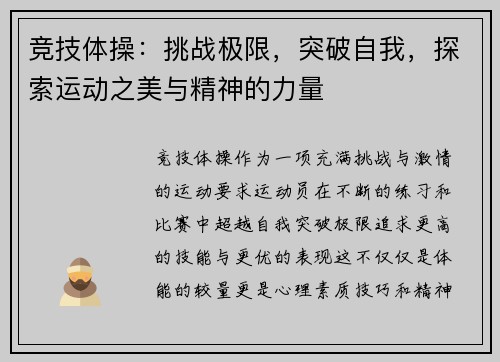 竞技体操：挑战极限，突破自我，探索运动之美与精神的力量