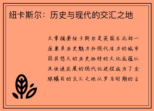 纽卡斯尔：历史与现代的交汇之地
