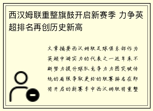 西汉姆联重整旗鼓开启新赛季 力争英超排名再创历史新高