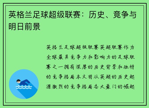 英格兰足球超级联赛：历史、竞争与明日前景