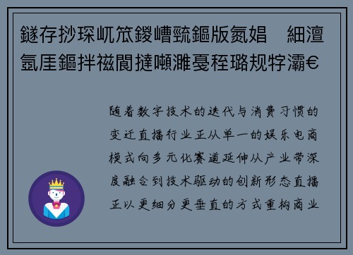 鐩存挱琛屼笟鍐嶆巰鏂版氮娼細澶氬厓鏂拌禌閬撻噸濉戞秷璐规牸灞€