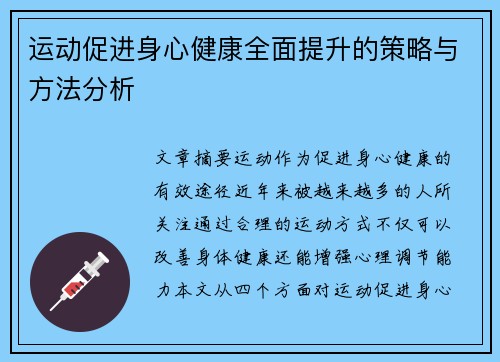 运动促进身心健康全面提升的策略与方法分析