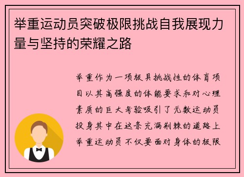 举重运动员突破极限挑战自我展现力量与坚持的荣耀之路