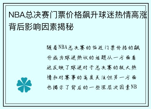 NBA总决赛门票价格飙升球迷热情高涨背后影响因素揭秘