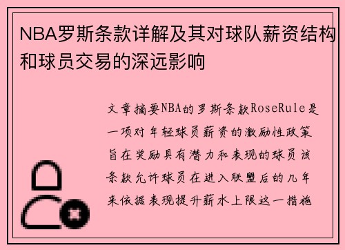 NBA罗斯条款详解及其对球队薪资结构和球员交易的深远影响