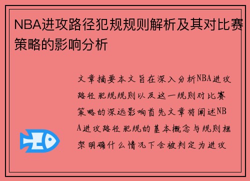 NBA进攻路径犯规规则解析及其对比赛策略的影响分析