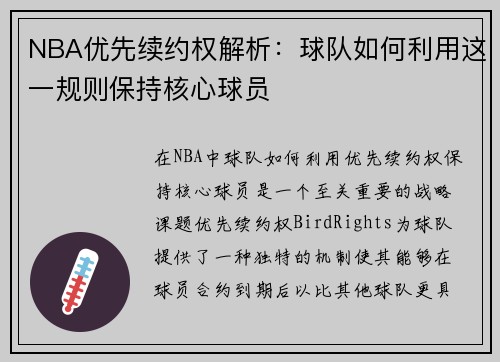 NBA优先续约权解析：球队如何利用这一规则保持核心球员