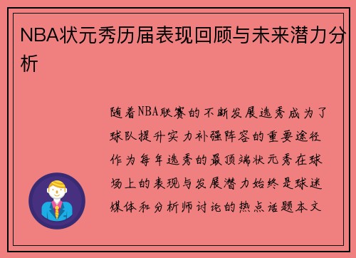 NBA状元秀历届表现回顾与未来潜力分析