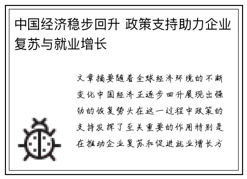 中国经济稳步回升 政策支持助力企业复苏与就业增长