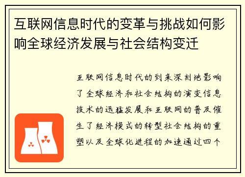 互联网信息时代的变革与挑战如何影响全球经济发展与社会结构变迁